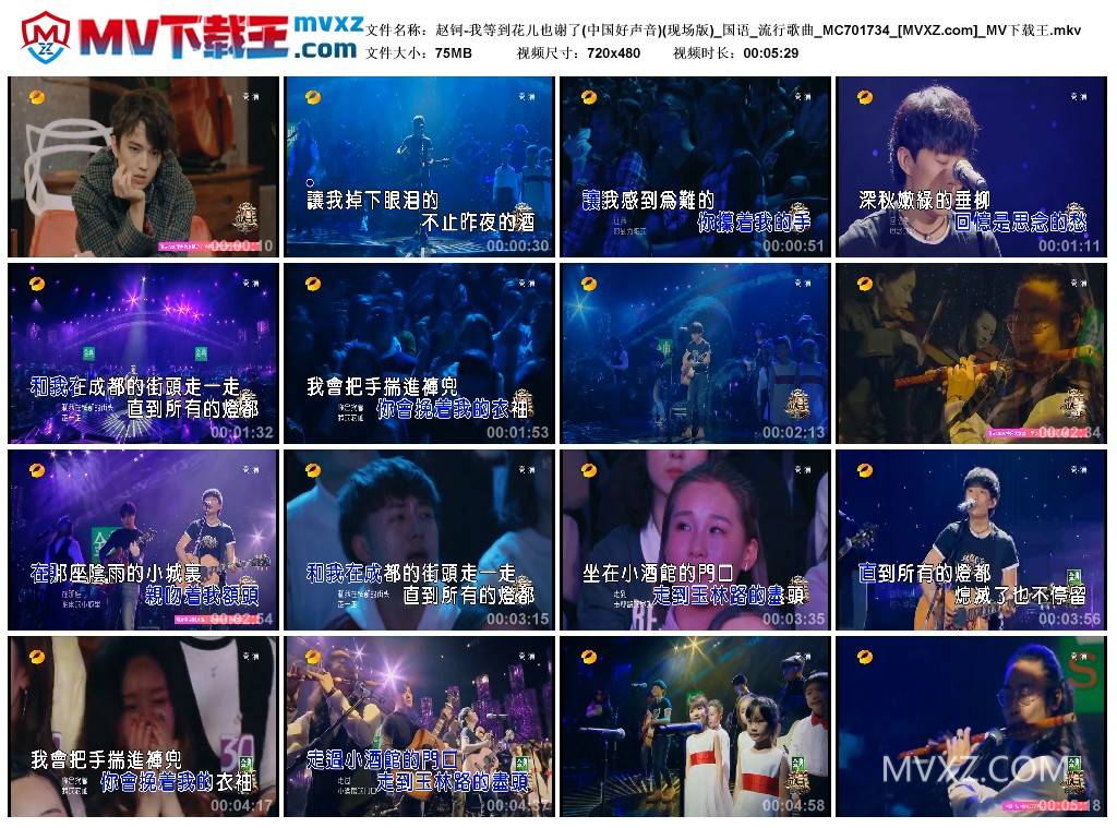 赵钶-我等到花儿也谢了(中国好声音)(现场版)_国语_流行歌曲_MC701734